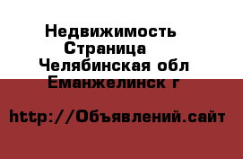  Недвижимость - Страница 3 . Челябинская обл.,Еманжелинск г.